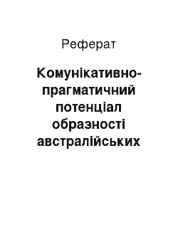 Реферат: Комунікативно-прагматичний потенціал образності австралійських художніх текстів