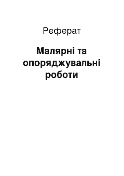 Реферат: Малярні та опоряджувальні роботи