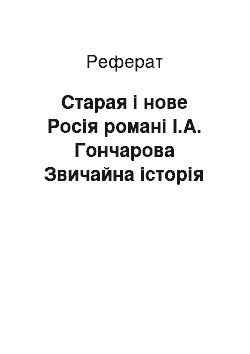 Реферат: Старая і нове Росія романі І.А. Гончарова Звичайна історія