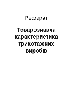 Реферат: Товарознавча характеристика трикотажних виробів