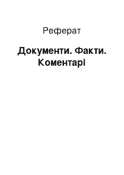 Реферат: Документи. Факти. Коментарі