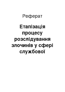 Реферат: Етапізація процесу розслідування злочинів у сфері службової діяльності