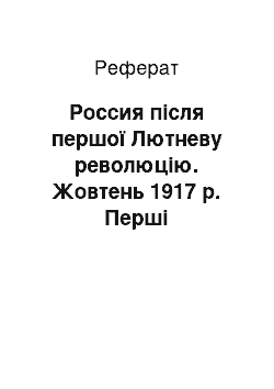 Реферат: Россия після першої Лютневу революцію. Жовтень 1917 р. Перші перетворення радянської влади