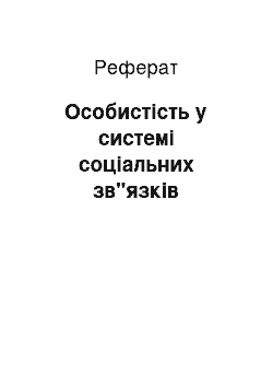 Реферат: Особистість у системі соціальних зв"язків