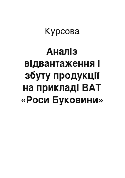 Курсовая: Аналіз відвантаження і збуту продукції на прикладі ВАТ «Роси Буковини»