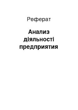 Реферат: Анализ діяльності предприятия