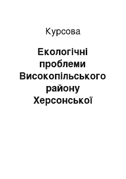 Курсовая: Екологічні проблеми Високопільського району Херсонської області