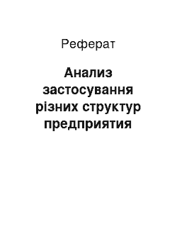 Реферат: Анализ застосування різних структур предприятия