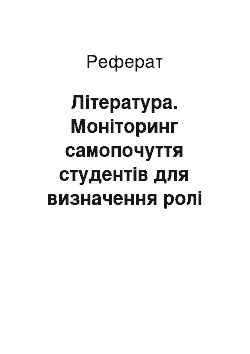 Реферат: Література. Моніторинг самопочуття студентів для визначення ролі фізичної культури в адаптації до учбового процесу