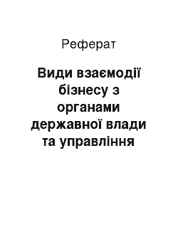 Реферат: Види взаємодії бізнесу з органами державної влади та управління