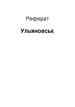 Реферат: Ульяновськ