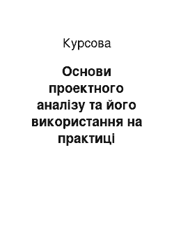 Курсовая: Основи проектного аналізу та його використання на практиці