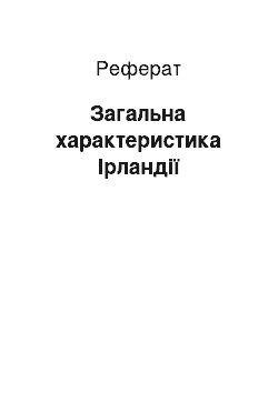 Реферат: Загальна характеристика Ірландії