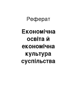 Реферат: Економічна освіта й економічна культура суспільства