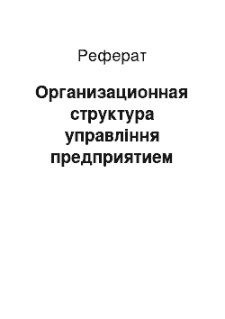 Реферат: Организационная структура управління предприятием