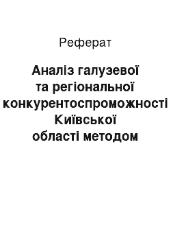 Реферат: Аналіз галузевої та регіональної конкурентоспроможності Київської області методом «shift-share»