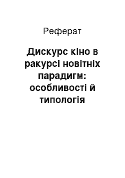 Реферат: Дискурс кіно в ракурсі новітніх парадигм: особливості й типологія