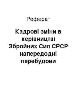 Реферат: Кадрові зміни в керівництві Збройних Сил СРСР напередодні перебудови