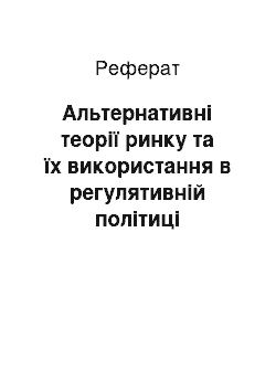 Реферат: Альтернативні теорії ринку та їх використання в регулятивній політиці