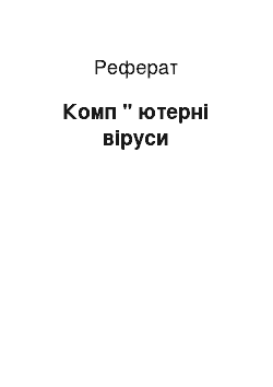 Реферат: Комп " ютерні віруси