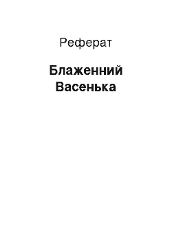 Реферат: Блаженный Васенька