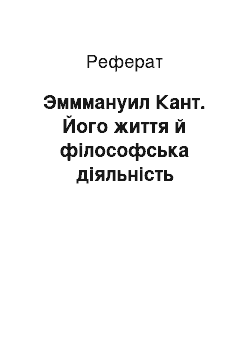 Реферат: Эмммануил Кант. Його життя й філософська діяльність