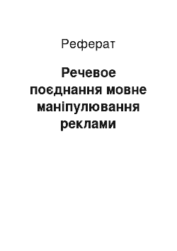 Реферат: Речевое поєднання мовне маніпулювання реклами