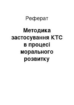 Реферат: Методика застосування КТС в процесі морального розвитку підлітків