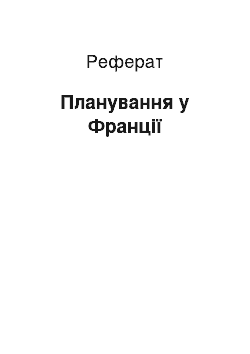 Реферат: Планирование у Франции