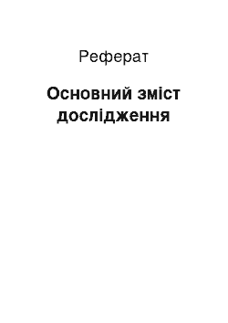 Реферат: Основний зміст дослідження