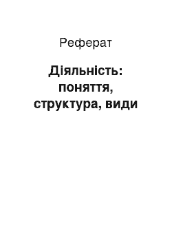 Реферат: Діяльність: поняття, структура, види