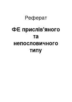 Реферат: ФЕ пословичного и непословичного типа