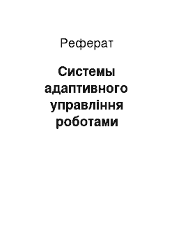 Реферат: Системы адаптивного управління роботами