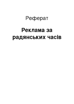 Реферат: Реклама за радянських часів