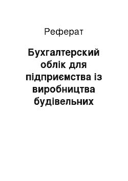 Реферат: Бухгалтерский облік для підприємства із виробництва будівельних материалов