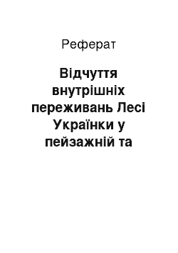 Реферат: Вiдчуття внутрiшнiх переживань Лесi Українки у пейзажнiй та iнтимнiй лiрицi