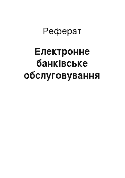 Реферат: Електронне банківське обслуговування