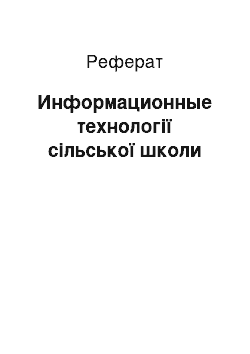 Реферат: Информационные технології сільської школи