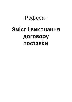 Реферат: Зміст і виконання договору поставки