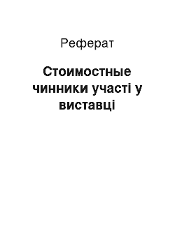 Реферат: Стоимостные чинники участі у виставці