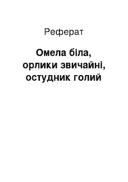 Реферат: Омела біла, орлики звичайні, остудник голий