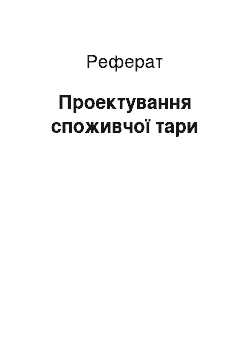 Реферат: Проектування споживчої тари