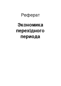 Реферат: Экономика перехідного периода