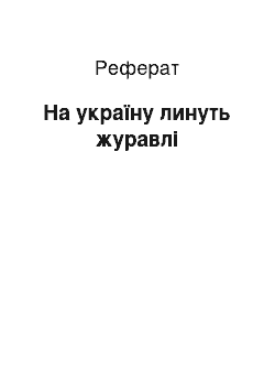 Реферат: На україну линуть журавлі