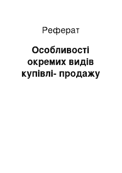 Реферат: Особливості окремих видів купівлі-продажу