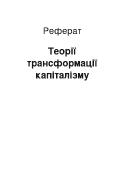 Реферат: Теорії трансформації капіталізму