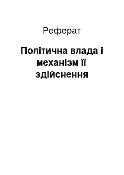 Реферат: Політична влада і механізм її здійснення