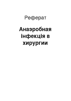 Реферат: Анаэробная інфекція в хирургии