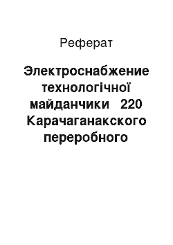 Реферат: Электроснабжение технологічної майданчики № 220 Карачаганакского переробного комплекса