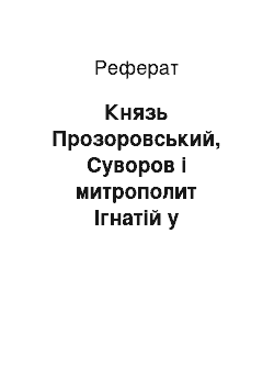 Реферат: Князь Прозоровський, Суворов і митрополит Ігнатій у Кримських операціях 1778 р. (з передісторії Маріуполя)